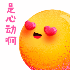 618心动喜欢表白可爱动态表情包预览效果