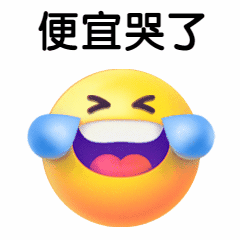 618优惠促销笑哭小黄脸动态表情包预览效果