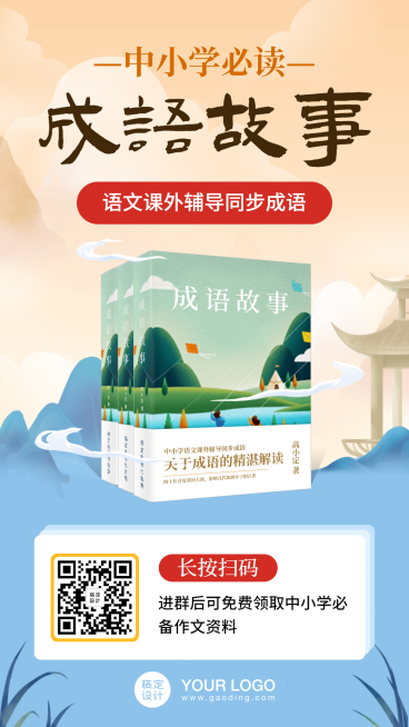 中小学成语故事书籍图书四史海报预览效果