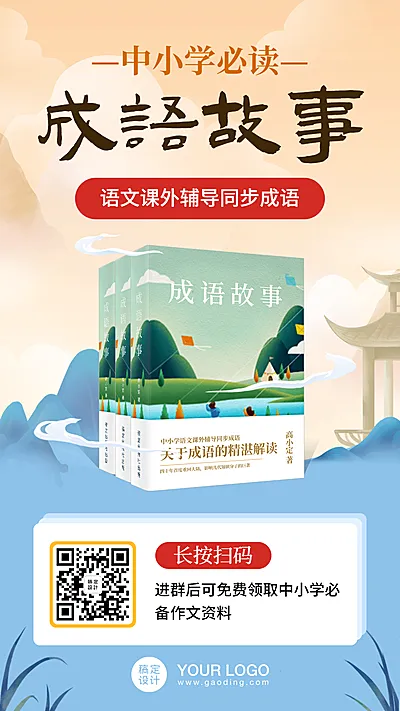 中小学成语故事书籍图书四史海报