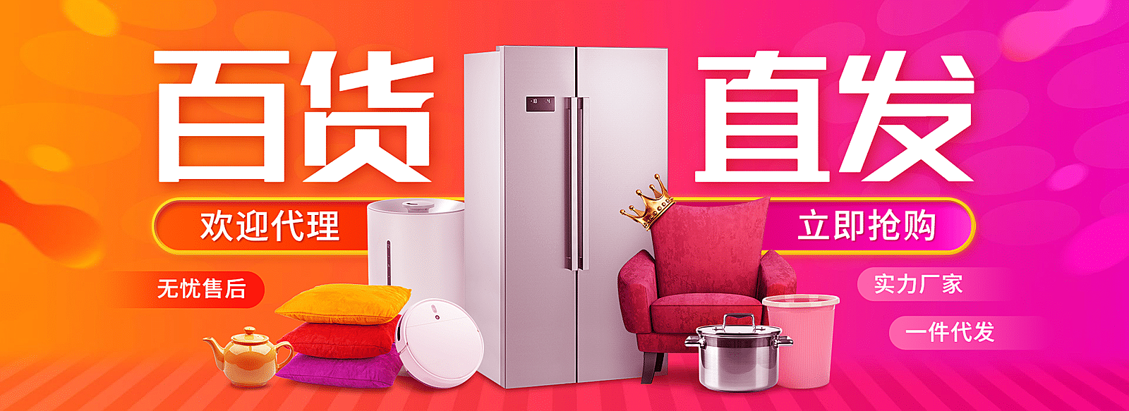 1688日用百货批发海报banner