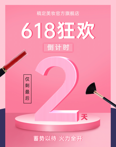 618年中大促倒计时海报