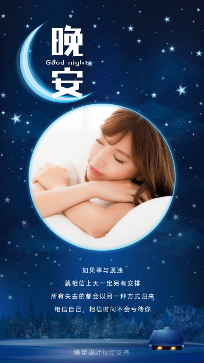 日签晚安温馨问候海报