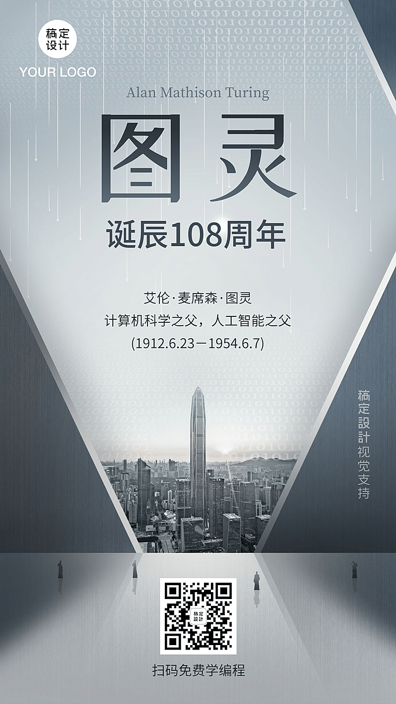 纪念图灵计算机之父手机海报