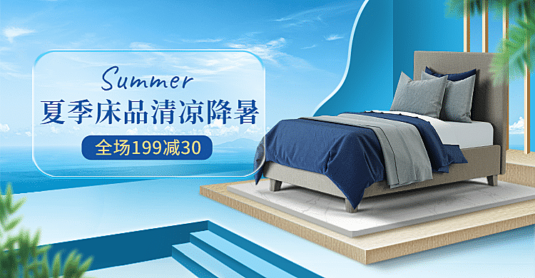 夏上新家装家纺床品海报banner