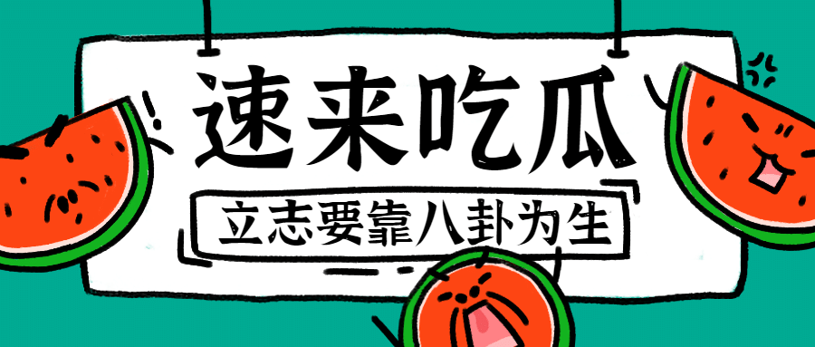 速来吃瓜热点八卦围观公众号首图预览效果