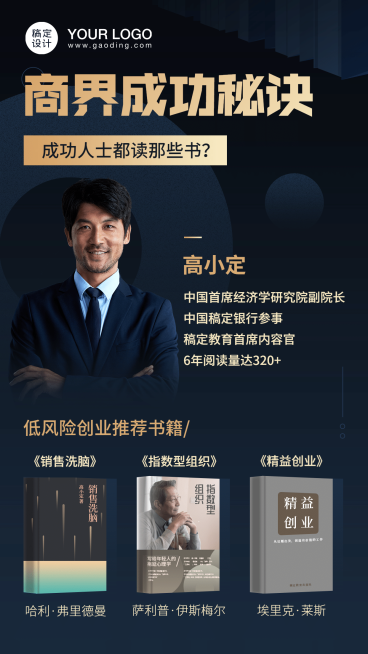 商界成功秘诀金融保险推荐书手机海报预览效果