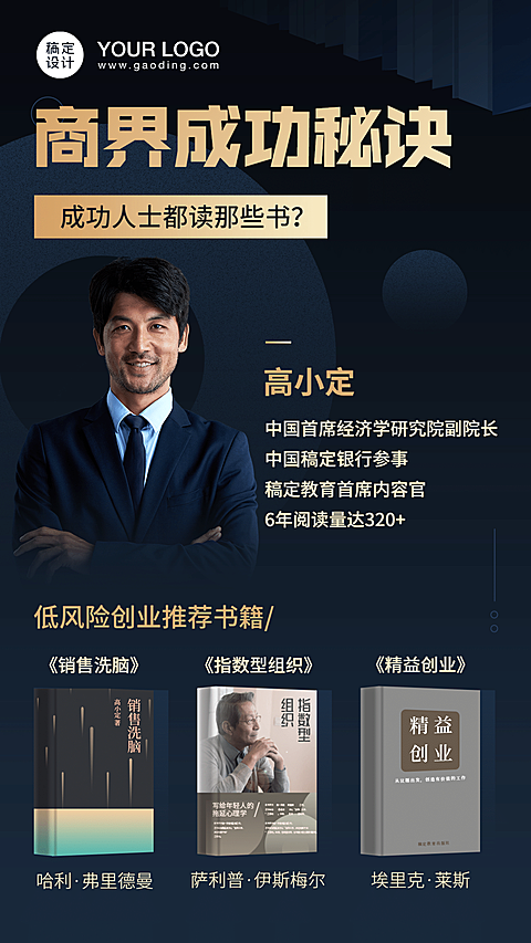 商界成功秘诀金融保险推荐书手机海报