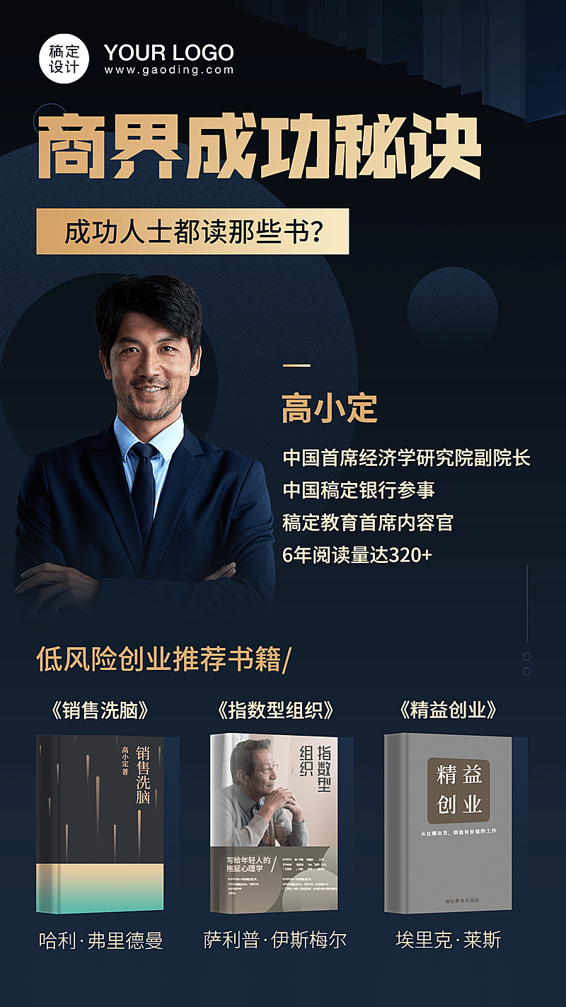 商界成功秘诀金融保险推荐书手机海报