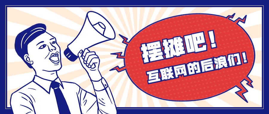 地摊摆摊后浪通知喇叭公众号首图预览效果