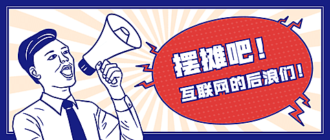 地摊摆摊后浪通知喇叭公众号首图