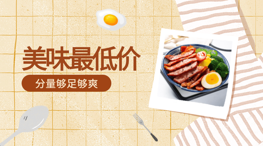美味最低价横版海报预览效果