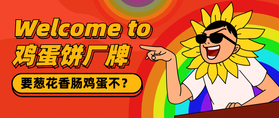 地摊经济彩虹屁创意公众号首图预览效果