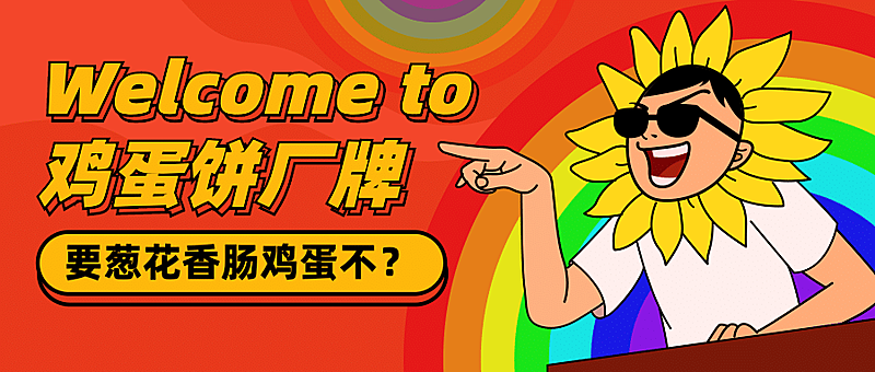 地摊经济彩虹屁创意公众号首图