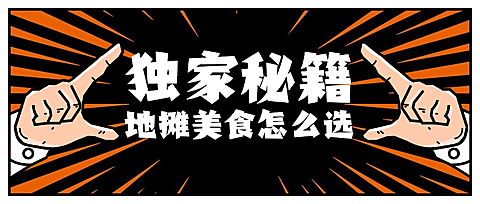 人气地摊美食聚焦创意公众号首图