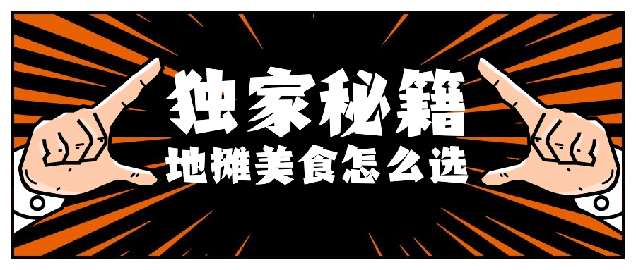 人气地摊美食聚焦创意公众号首图