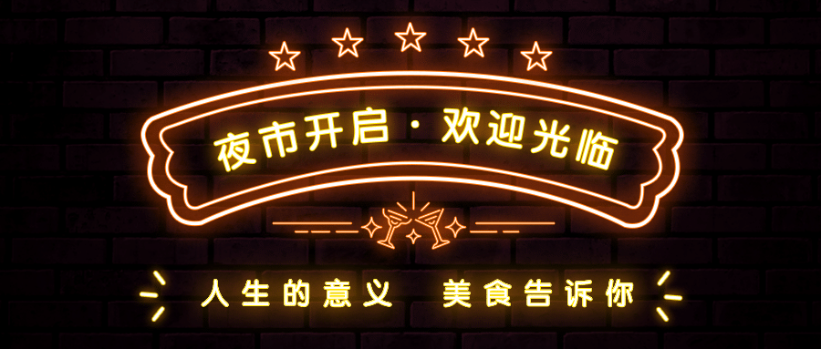 地摊夜市霓虹灯公众号首图预览效果