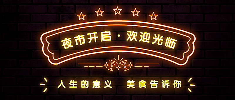 地摊夜市霓虹灯公众号首图