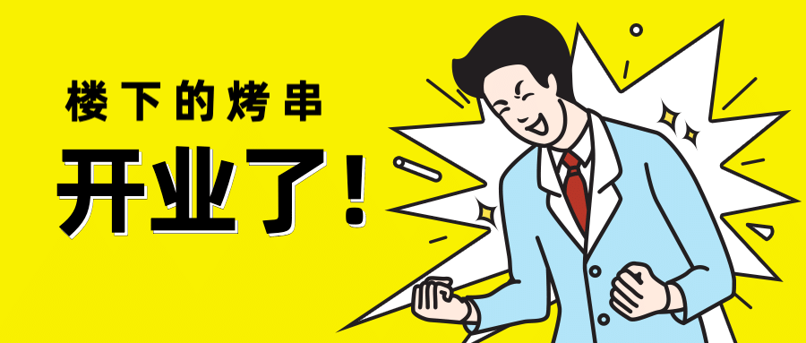 餐饮地摊开业公众号首图预览效果