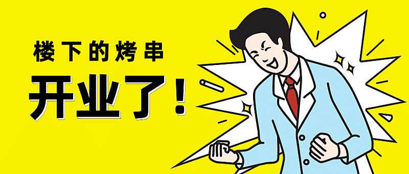 餐饮地摊开业公众号首图