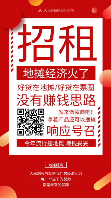 团队招租推广员地摊经济模式预览效果