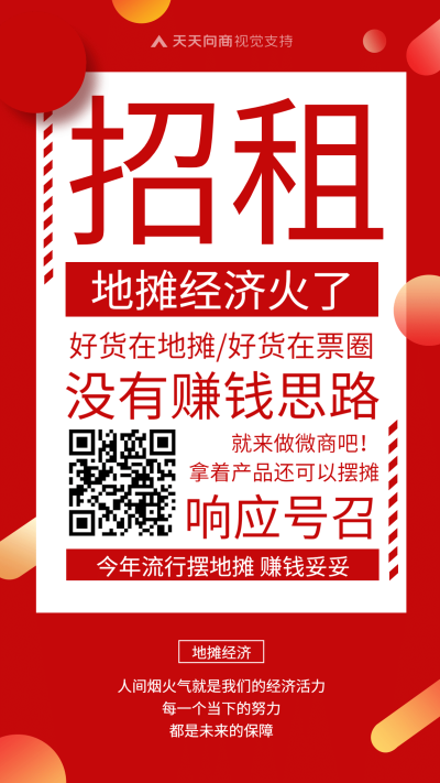 团队招租推广员地摊经济模式