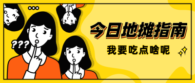 今日地摊美食清单创意公众号首图