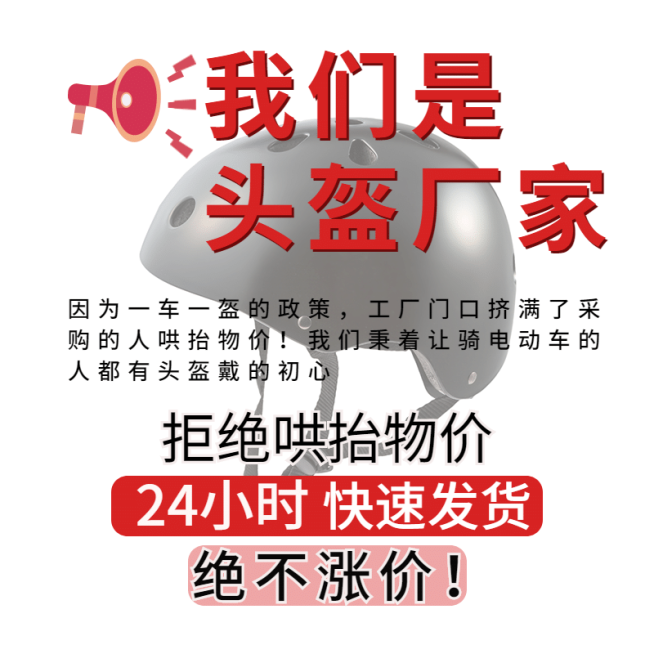 通用头盔不涨价公告主图预览效果