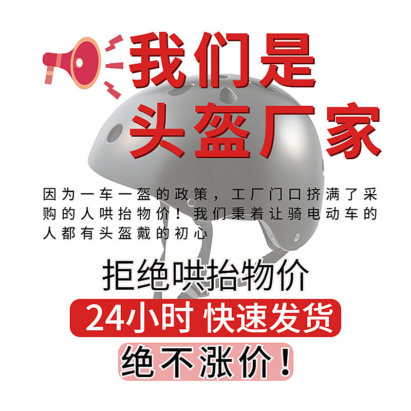 通用头盔不涨价公告主图