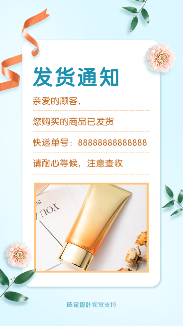 护肤品店家发货通知海报预览效果