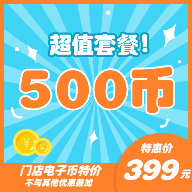 门店电子币虚拟产品直通车主图预览效果