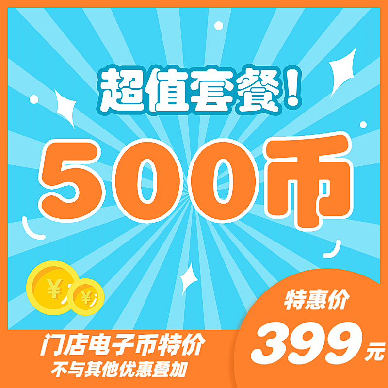 门店电子币虚拟产品直通车主图