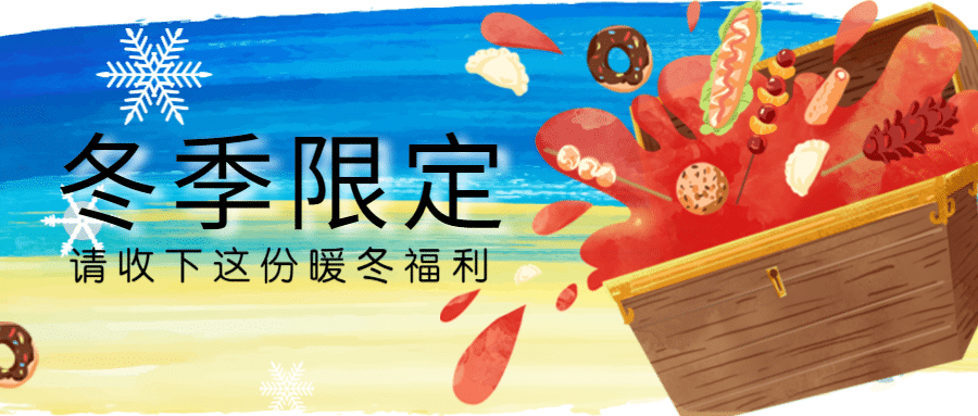 餐饮美食冬季限定福利手绘卡通公众号首图预览效果