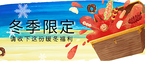 餐饮美食冬季限定福利手绘卡通公众号首图