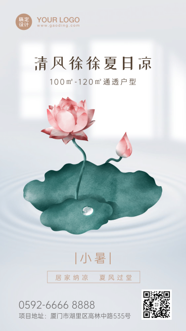 小暑地产借势海报预览效果
