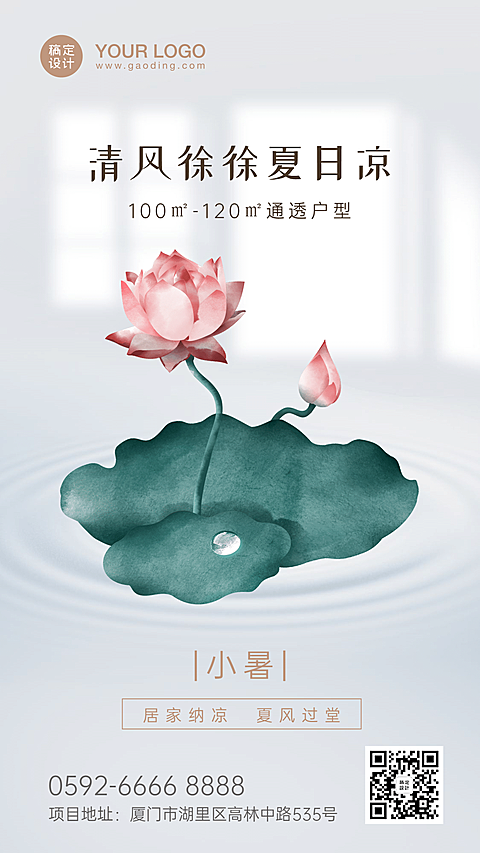 小暑地产借势海报