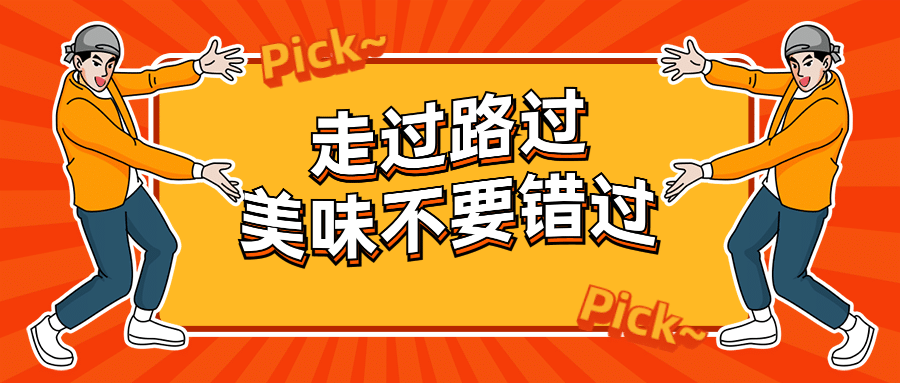 地摊开业餐饮创意促销公众号首图预览效果