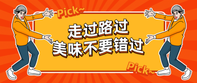 地摊开业餐饮创意促销公众号首图