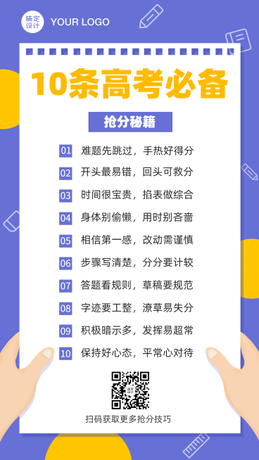高考备考指南攻略手机海报预览效果