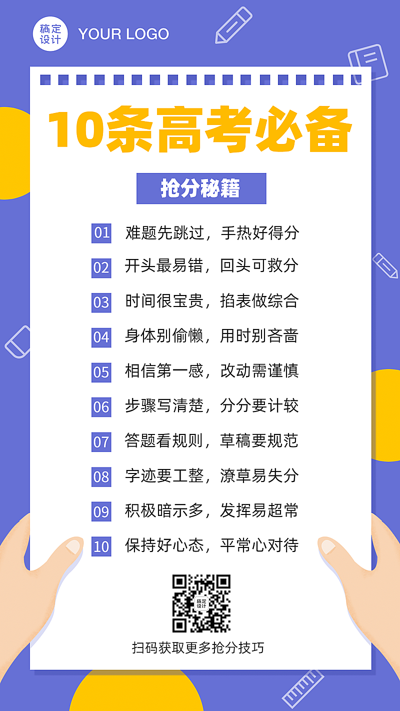 高考备考指南攻略手机海报