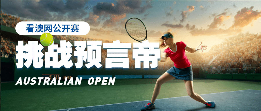 澳网开赛挑战预言帝公众号首图预览效果