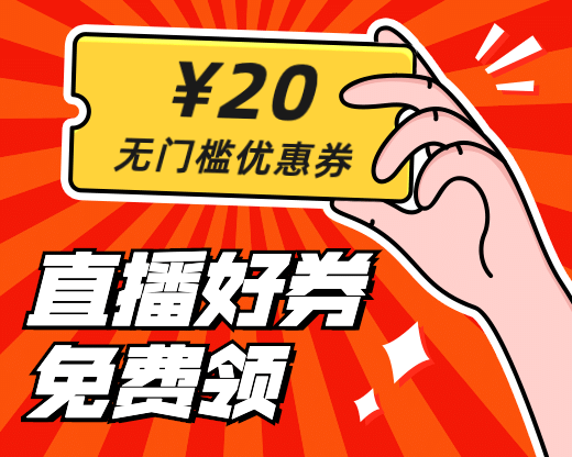 直播无门槛优惠券手绘小程序封面预览效果