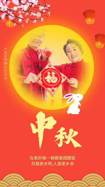 中秋节团圆单图展示预览效果