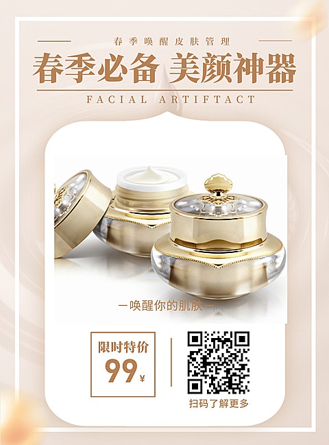 美颜护肤张贴海报