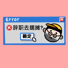 辞职地摊摆摊夜经济动态表情包预览效果