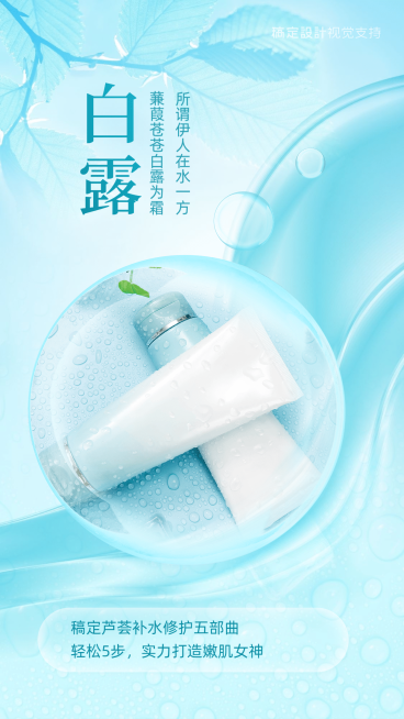白露护肤产品晒图营销海报预览效果