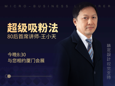 超级吸粉法个人海报