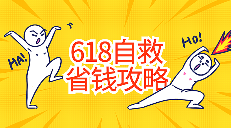 618年中大促攻略横版海报