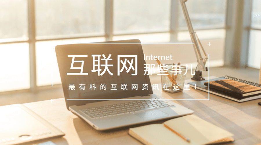 互联网那些事儿横版海报预览效果