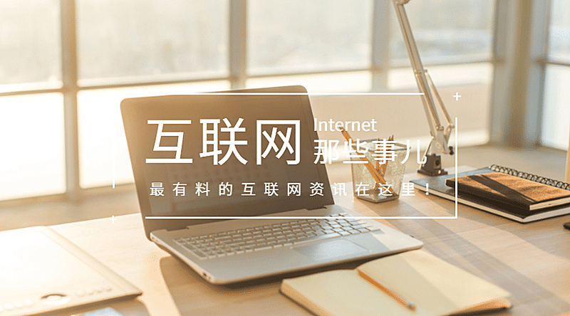 互联网那些事儿横版海报